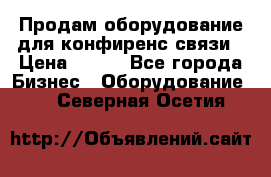 Продам оборудование для конфиренс связи › Цена ­ 100 - Все города Бизнес » Оборудование   . Северная Осетия